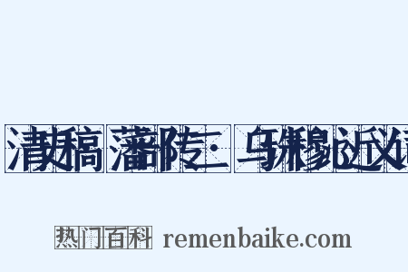 清史稿·藩部传二·乌珠穆沁近义词是什么意思的图片